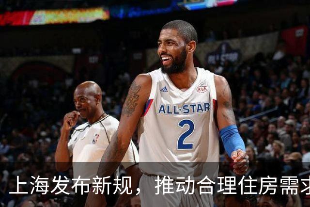 上海发布新规，推动合理住房需求释放与市场稳定