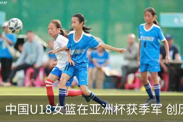 中国U18女篮在亚洲杯获季军 创历史新低