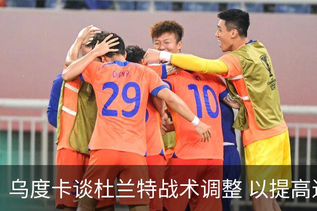乌度卡谈杜兰特战术调整 以提高进攻效率