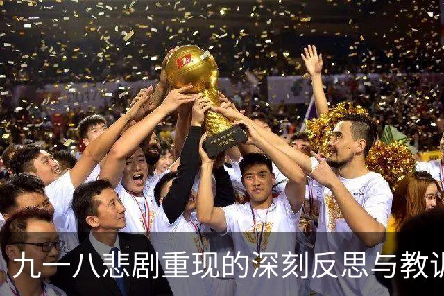 九一八悲剧重现的深刻反思与教训