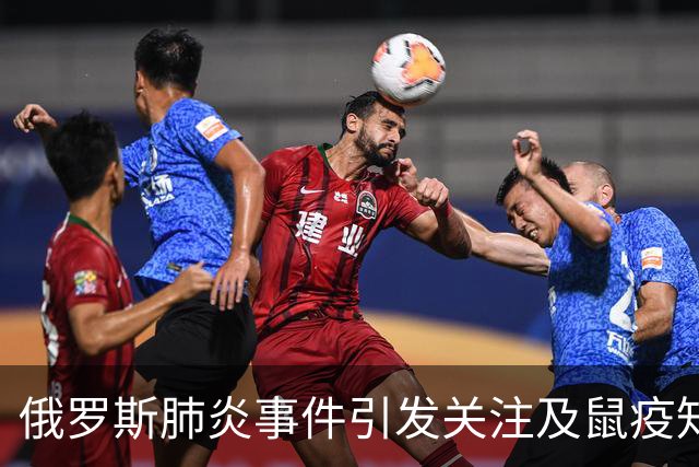 俄罗斯肺炎事件引发关注及鼠疫知识普及