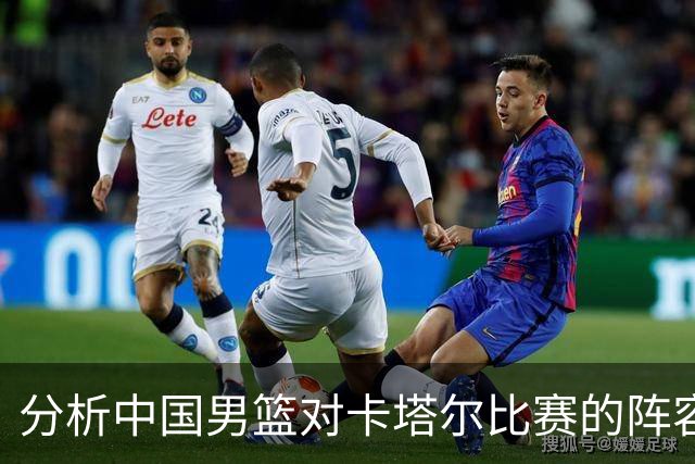 分析中国男篮对卡塔尔比赛的阵容选择与管理风格