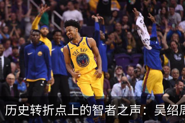 历史转折点上的智者之声：吴绍周给毛主席的建议
