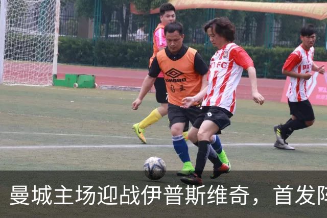 曼城主场迎战伊普斯维奇，首发阵容或有调整