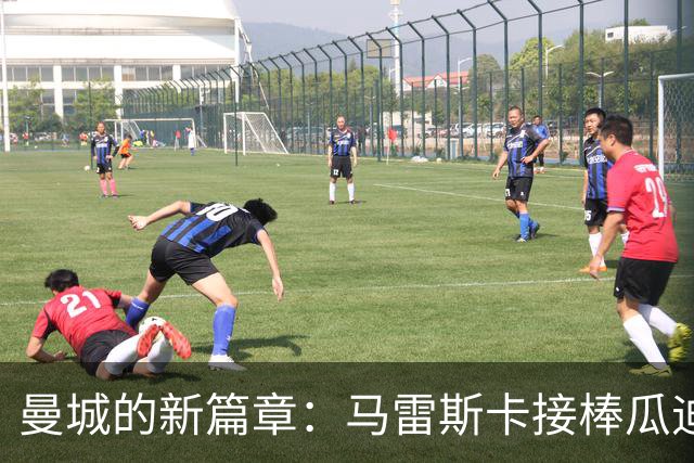 曼城的新篇章：马雷斯卡接棒瓜迪奥拉，挑战与机遇共存
