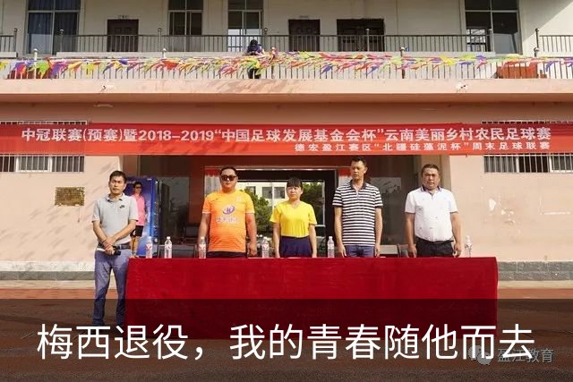 梅西退役，我的青春随他而去