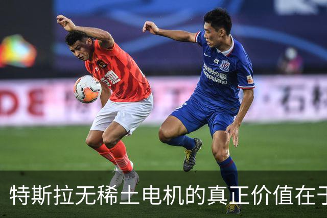 特斯拉无稀土电机的真正价值在于何处？