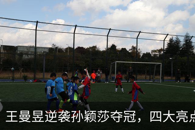 王曼昱逆袭孙颖莎夺冠，四大亮点引关注