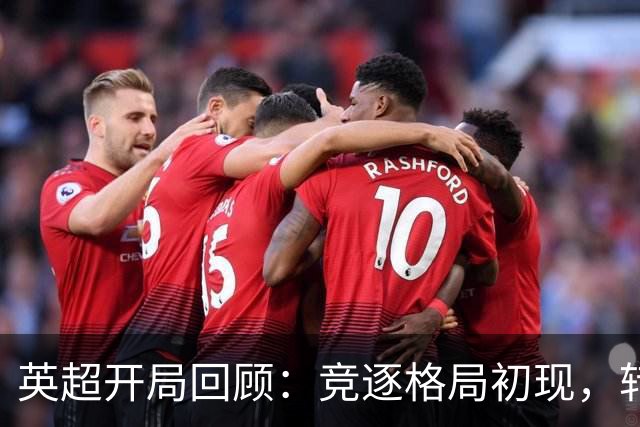 英超开局回顾：竞逐格局初现，转会期影响赛季前景