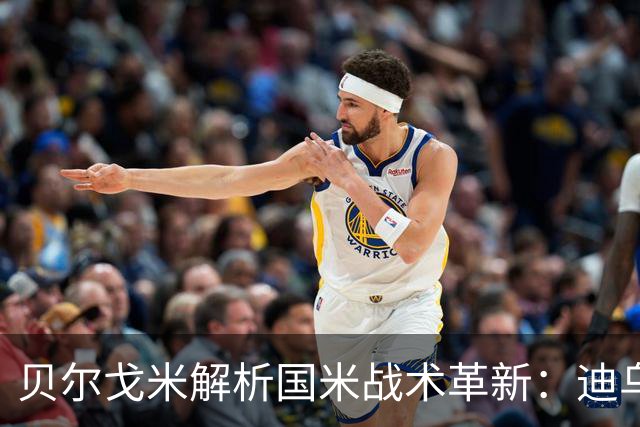 贝尔戈米解析国米战术革新：迪乌夫的关键角色